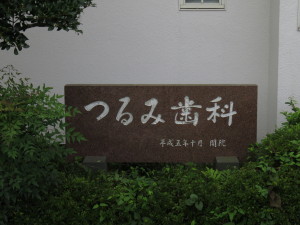 鶴見歯科　開院　石盤